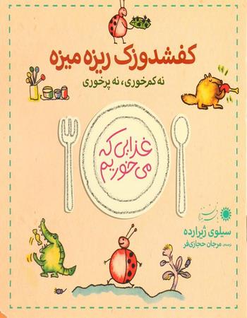 "کفشدوزک ریزه میزه: نه پرخوری، نه کم‌ خوری"